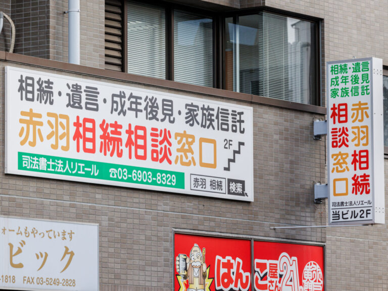 赤羽相続相談窓口の外観