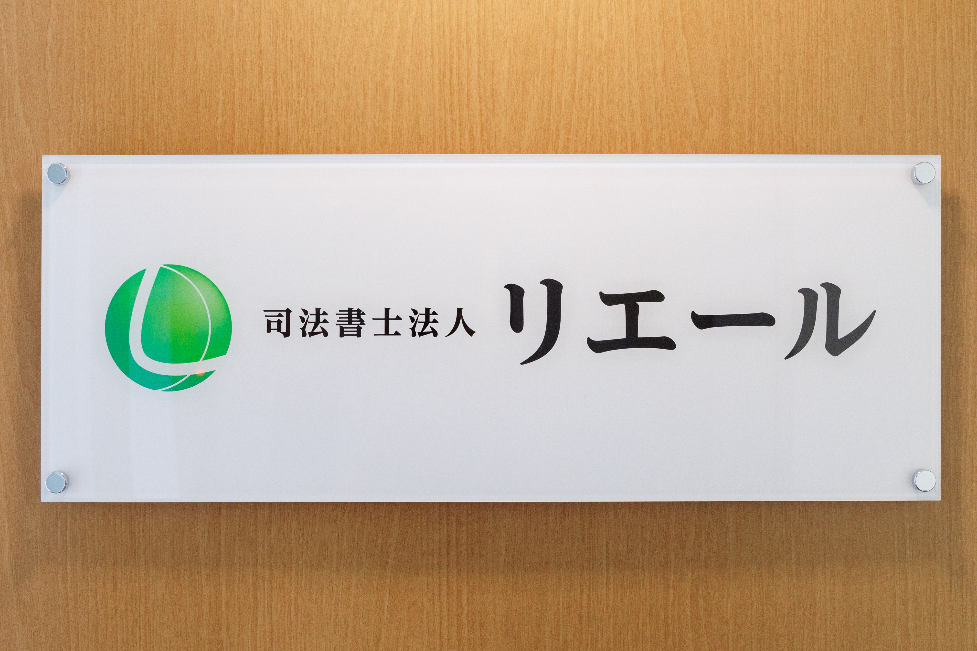 受付に掲示された司法書士法人リエールの社名プレート